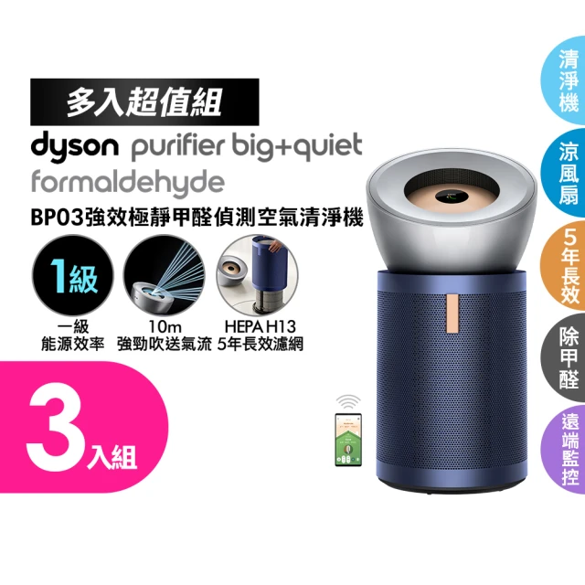 dyson 戴森 BP03 強效極靜甲醛偵測空氣清淨機(亮銀色及普魯士藍)三入組(超值組)