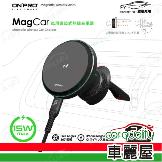 ONPRO MagCar-BK 15W磁吸式無線充電支架(車麗屋)