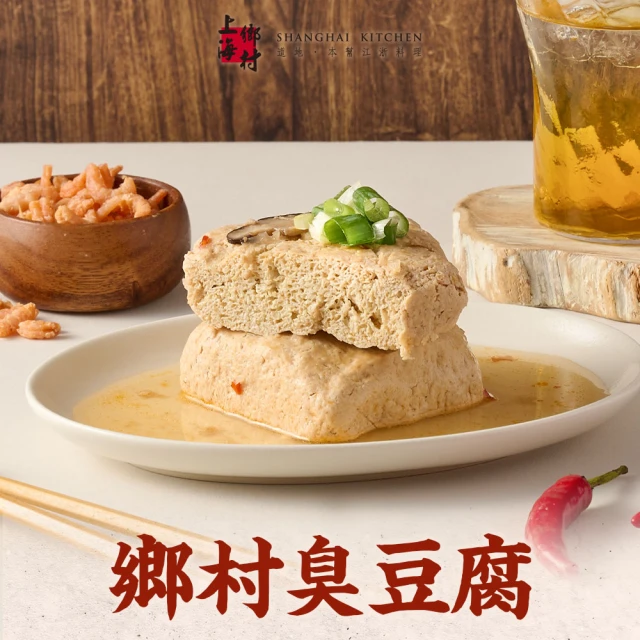 上海鄉村 鄉村臭豆腐4包(450公克/包)