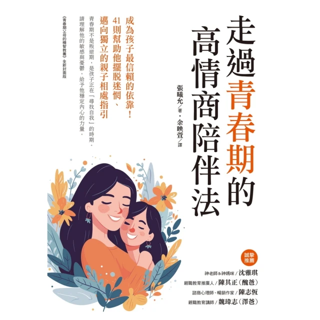 【momoBOOK】走過青春期的高情商陪伴法(電子書)