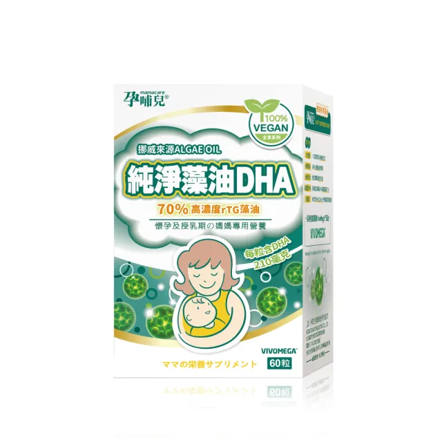 【mamacare 孕哺兒】挪威純淨藻油DHA★軟膠囊60粒/盒(全新純素高濃度配方)