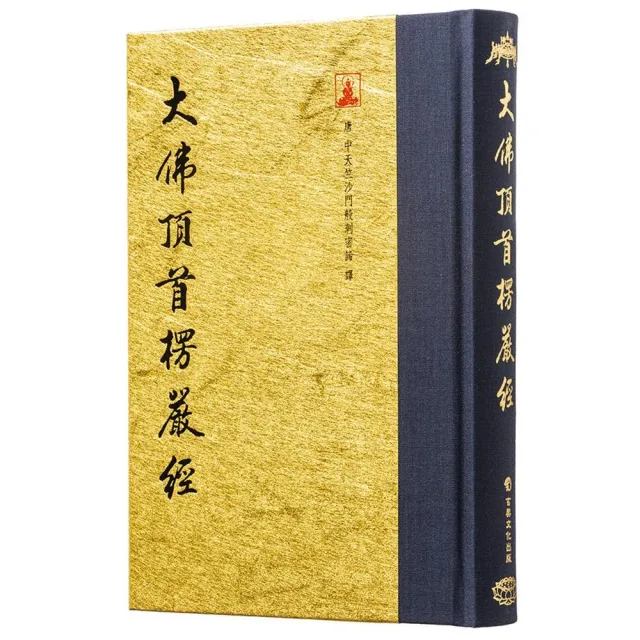 大佛頂首楞嚴經(翻口刷金32開精裝)(2版)