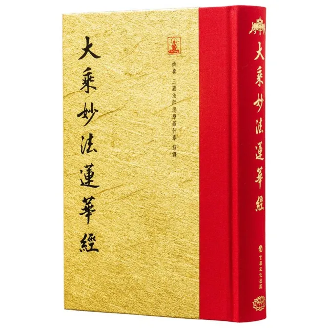 大乘妙法蓮華經(翻口刷金32開精裝)(2版)