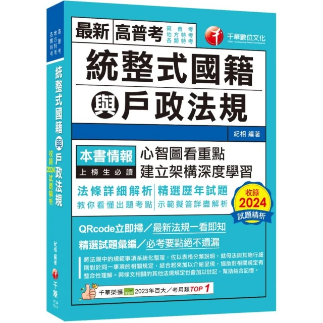 2025【拆解法條最實用】統整式國籍與戶政法規（高普考／地方特考／各類特考）