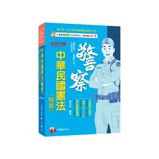 2025【全書精心編排 掌握關鍵考點】中華民國憲法（概要）（十六版）（警察特考／一般警察人員／升官等考試 