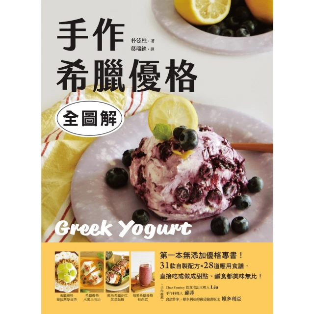 【momoBOOK】手作希臘優格【全圖解】(電子書)