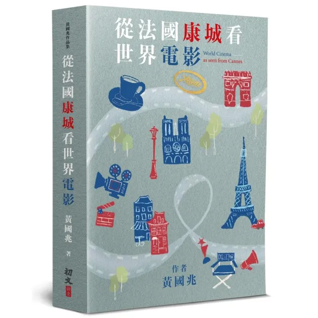 從法國康城看世界電影