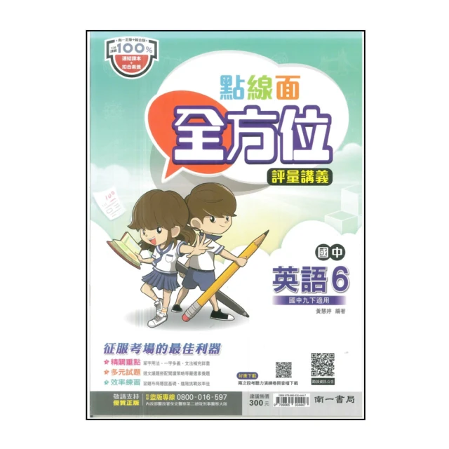 【南一】國中點線面全方位評量講義-英語6(113學年-國中3下-九年級下適用)