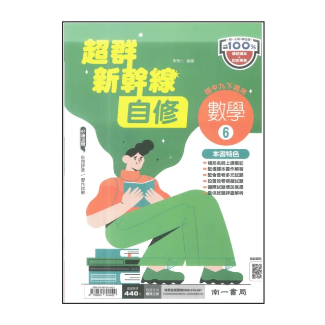 【南一】國中超群新幹線自修-數學6(113學年-國中3下-九年級下適用)