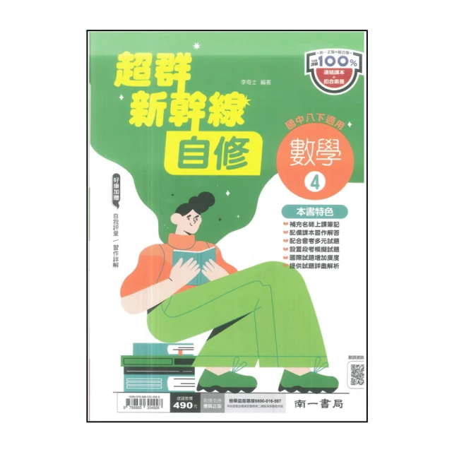 【南一】國中超群新幹線自修-數學4(113學年-國中2下-八年級下適用)
