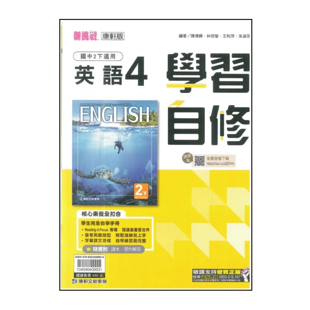 【康軒】國中學習自修-英語4(113學年-國中2下-八年級下適用)