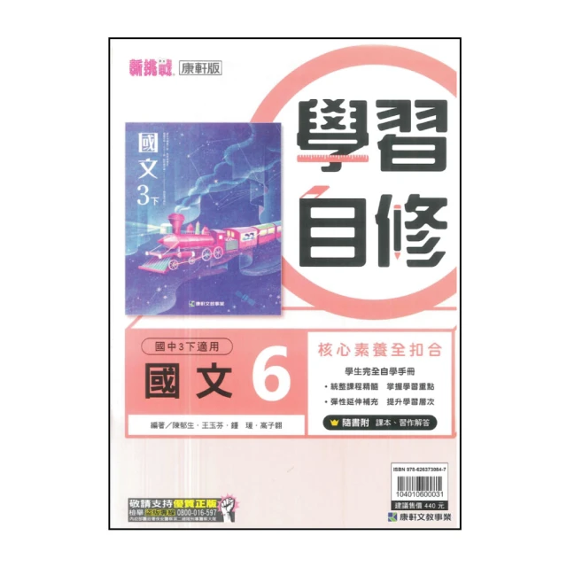 【康軒】國中學習自修-國文6(113學年-國中3下-九年級下適用)
