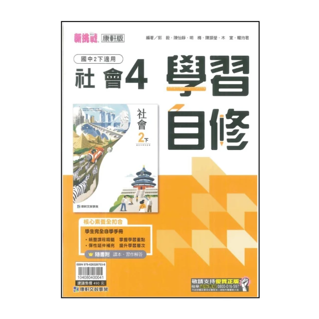 【康軒】國中學習自修-社會4(113學年-國中2下-八年級下適用)