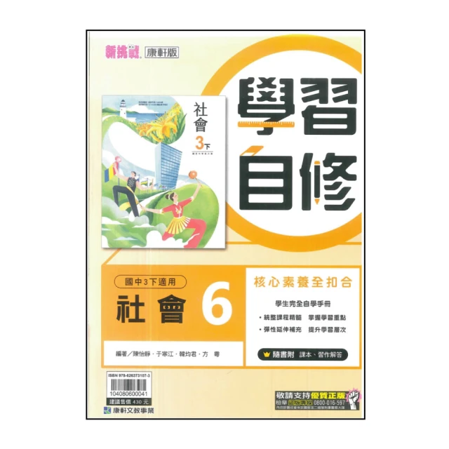 【康軒】國中學習自修-社會6(113學年-國中3下-九年級下適用)