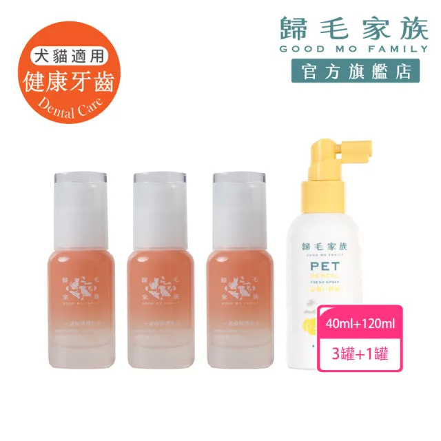 【GOODMO 歸毛家族】三效奇蹟護毛油x3 40ml 益菌口腔液 120ml(全齡貓犬/免沖洗/柔順護色/驅抗蟲)