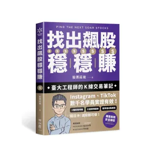 找出飆股穩穩賺：臺大工程師的Ｋ線交易筆記 從線圖找出「飛龍訊號」 看穿主力動向 找出下一支大漲股【隨書 
