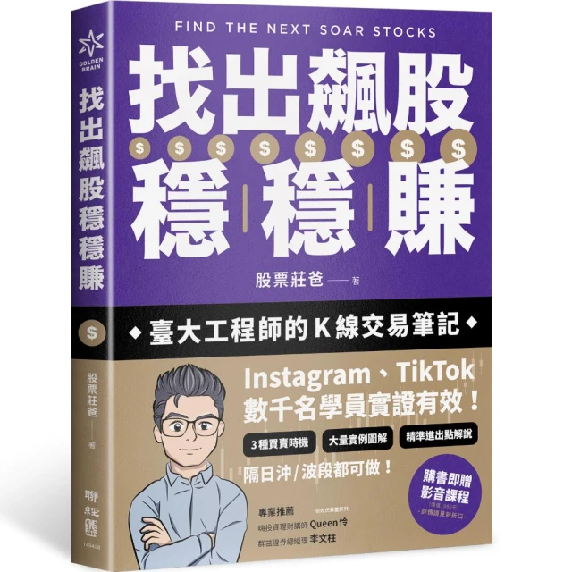 找出飆股穩穩賺：臺大工程師的Ｋ線交易筆記 從線圖找出「飛龍訊號」 看穿主力動向 找出下一支大漲股