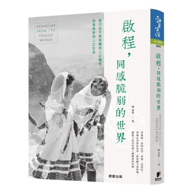 啟程,同感脆弱的世界:旅行並非旁觀他人之痛苦,而是感受他人之生活