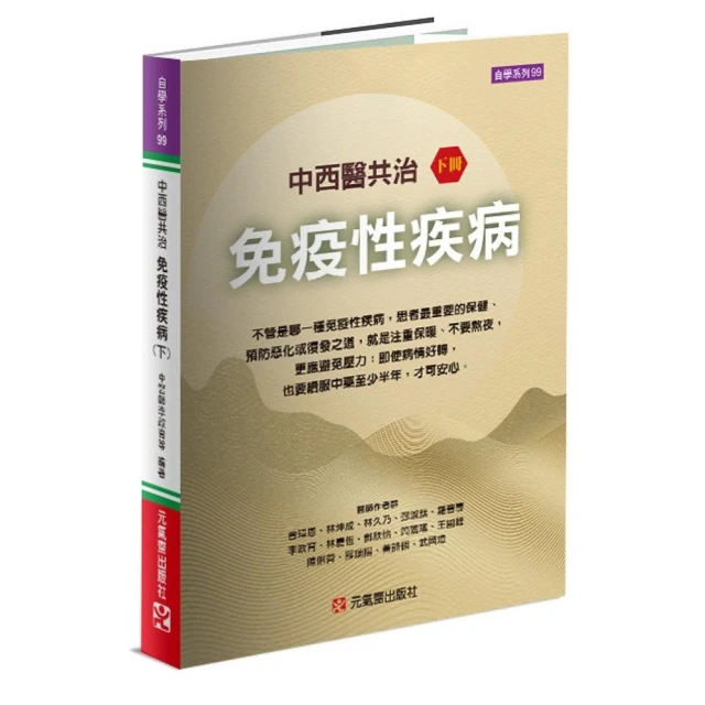 中西醫共治免疫性疾病（下）
