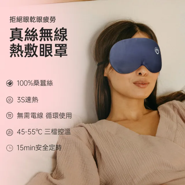 無線石墨烯熱敷眼罩 升級款餘電可視 真絲輕柔可蓄電調溫定時(溫控蒸氣舒壓助眠 母親節禮物)