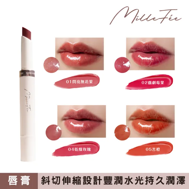 【MilleFee】晶透唇膏(4色可選)