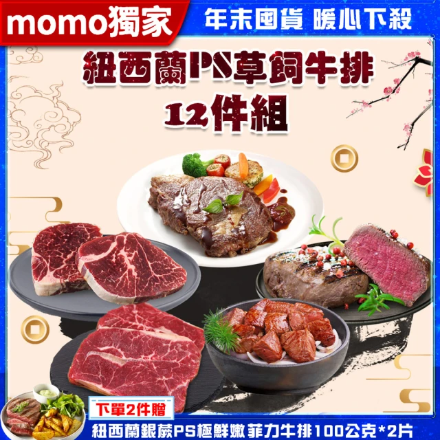 勝崎生鮮 momo限定-紐西蘭PS草飼牛排12件組-圍爐年菜(1580公克±10% / 12包)