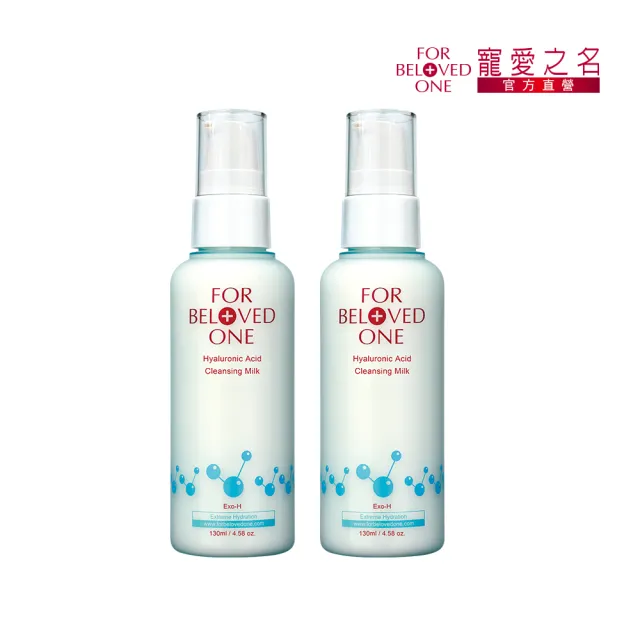 【For Beloved One 寵愛之名】三分子玻尿酸胺基酸潔膚乳130ml 買一送一(洗面乳/溫和清潔/保濕)