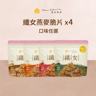 【The Chala 蕎拉燕麥】纖女燕麥脆片-6款口味任選x4包(黃金蔗糖/蕃茄羅勒/海鹽海苔/巧克力麥芽...618限定)