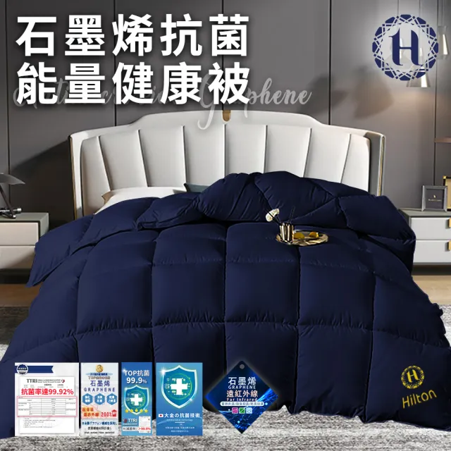 【Hilton 希爾頓】時尚抗菌石墨烯抗菌能量健康被2.0Kg(續熱速暖機能被/棉被/被子/纖維被/冬被)