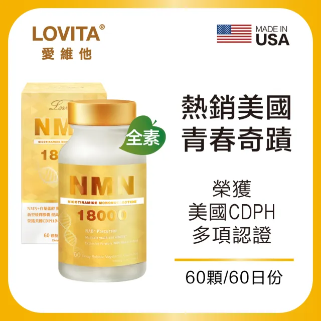 【LOVITA 愛維他】酵母NMN18000新型緩釋素食膠囊(60顆/瓶)