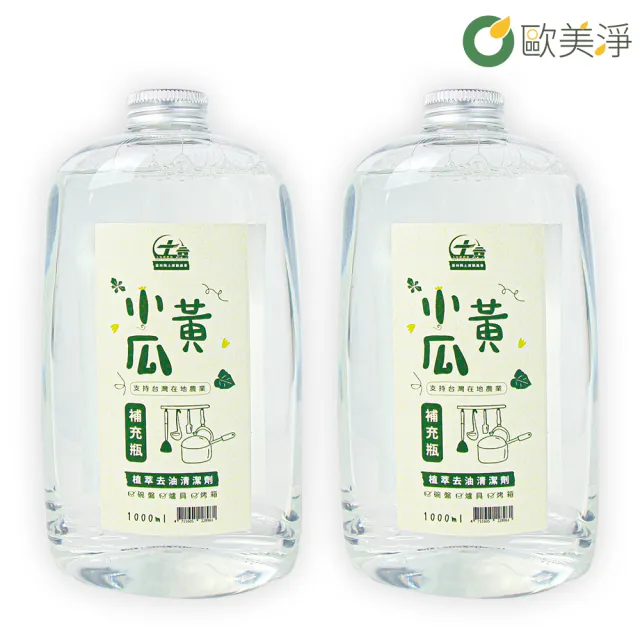 【歐美淨】小黃瓜植萃清潔劑補充瓶1000ml-2入(碗盤清潔)