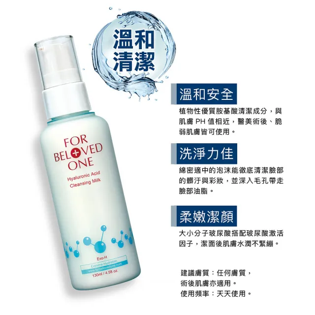 【For Beloved One 寵愛之名】三分子玻尿酸胺基酸潔膚乳130ml(大小分子玻尿酸/洗面乳/溫和清潔/保濕)
