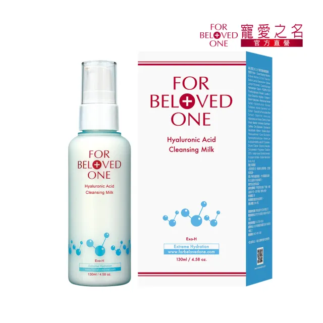 【For Beloved One 寵愛之名】三分子玻尿酸胺基酸潔膚乳130ml(大小分子玻尿酸/洗面乳/溫和清潔/保濕)