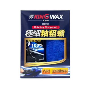 【KING WAX】極細釉粗蠟(清潔 蠟 打蠟 防酸雨 抗氧化 拋光)