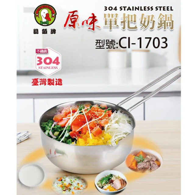 鵝頭牌 304原味單把奶鍋1.4L台灣製造(CI-1703)