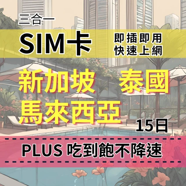 SIM88 15天 新加坡上網 馬來西亞上網 泰國上網 PLUS吃到飽不降速 東南亞上網吃到飽(新馬泰上網SIM卡)