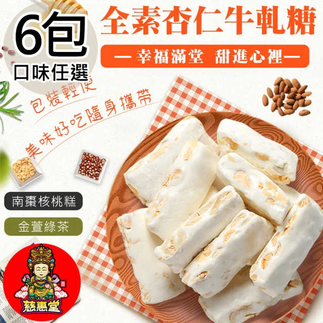 天懿慈惠堂 全素牛軋糖/南棗核桃糕任選6包(250g~310g/包)