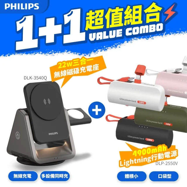 【Philips 飛利浦】超值組 黑金剛磁吸三合一磁吸充電座+Lightning口袋行動電源(DLK3540Q+DLP2550V)