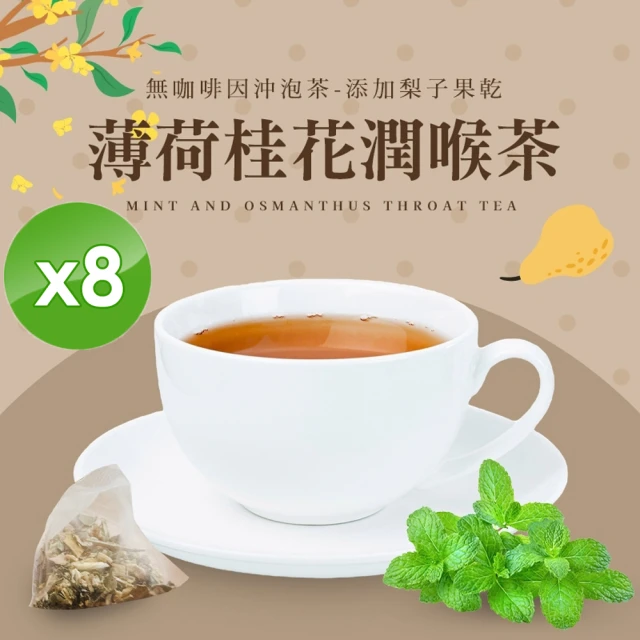 cammie 無咖啡因沖泡茶系列-薄荷桂花潤喉茶x8袋(5入/袋)