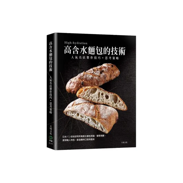 「高含水麵包的技術」人氣名店的製作技巧．思考策略：日本??技術研究所高含水麵包理論、製程規劃 展現職人