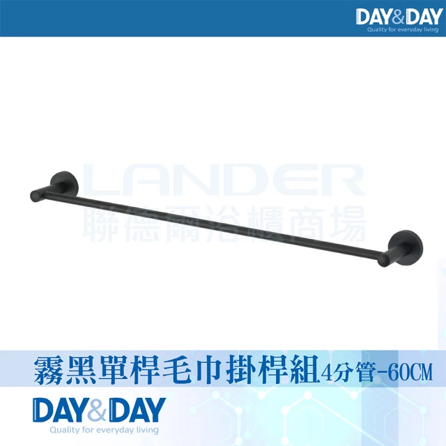 DAY&DAY 霧黑 單桿毛巾掛桿組4分管-60CM-304不鏽鋼(C0027BK-60)