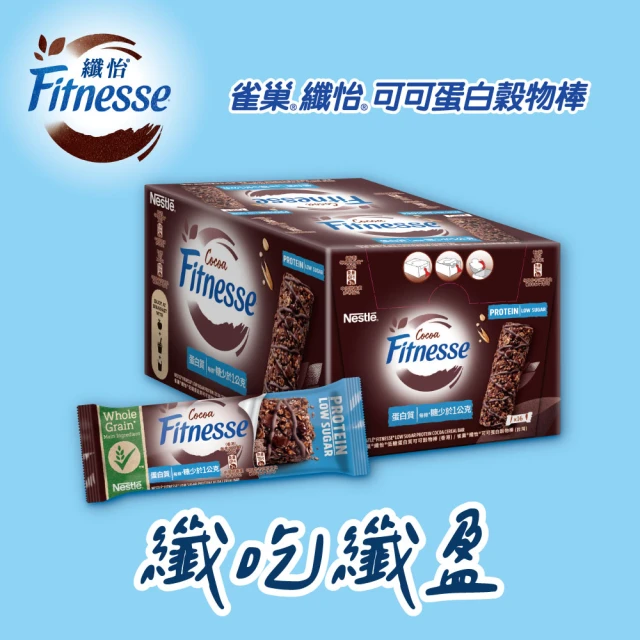 會員專屬 Nestle 雀巢-纖怡蛋白可可穀物棒20gx16入