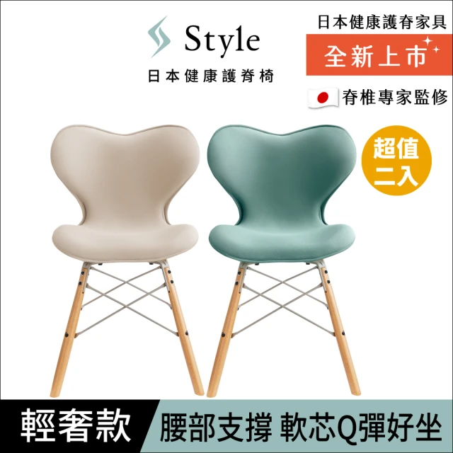 Style Chair SM 健康護脊座椅 輕奢款 兩入組(餐椅/工作椅/休閒椅)