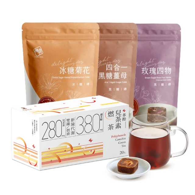 糖鼎X光茵樂活 黑糖茶磚任選3袋+機能茶系列20包X1盒(多酚兒茶素燃茶)