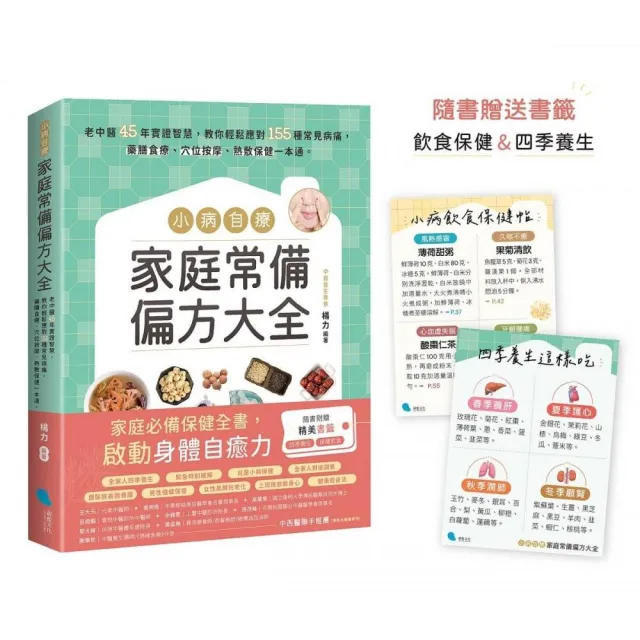小病自療 家庭常備偏方大全【隨書贈送2款書籤】：老中醫45年實證智慧 教你輕鬆應對155種常見病痛 藥膳食療 