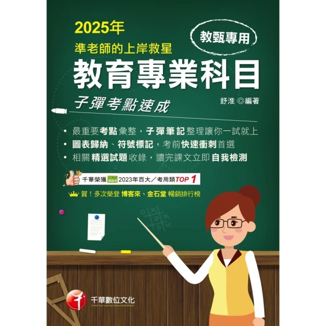 【momoBOOK】114年準老師的上岸救星---教甄教育專業科目子彈考點速成 教師甄試(電子書)