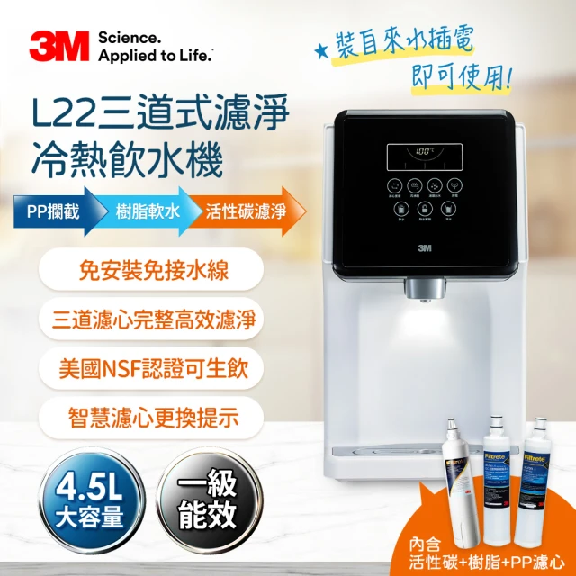 MOMO網路獨家販售 3M L22 免安裝三道式濾淨冷熱飲水機(一級能效/美國NSF認證可生飲/4.5L大容量)