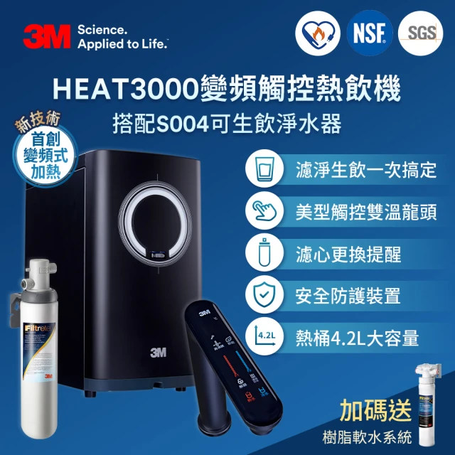 3M HEAT3000變頻觸控式熱飲機雙溫淨水組-附S004淨水器(送樹脂軟水系統+濾心+安裝)