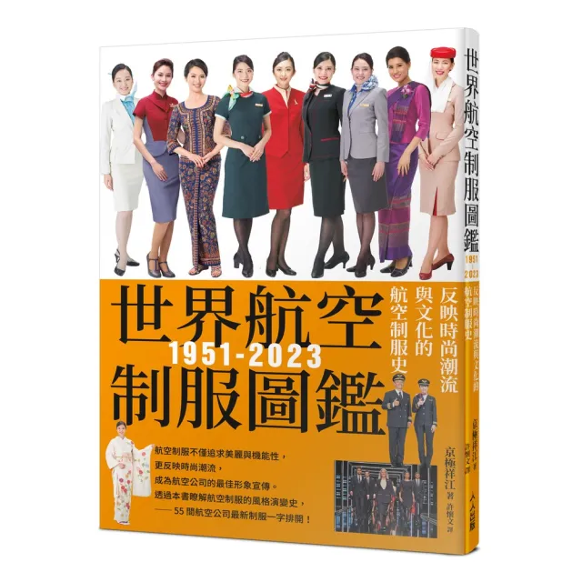 世界航空制服圖鑑1951-2023：反映時尚潮流與文化的航空制服史――世界飛機系列12