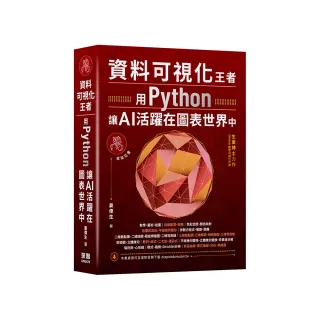 資料可視化王者 - 用Python讓AI活躍在圖表世界中